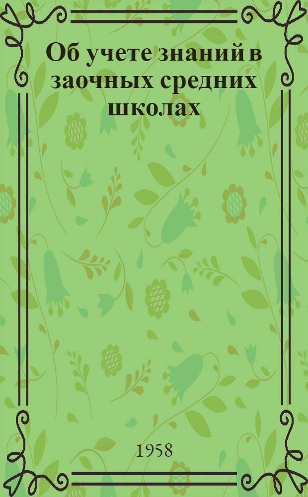 Об учете знаний в заочных средних школах