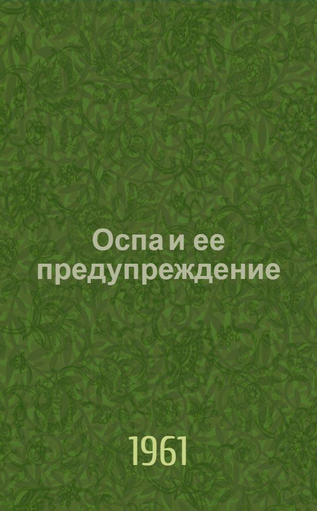 Оспа и ее предупреждение