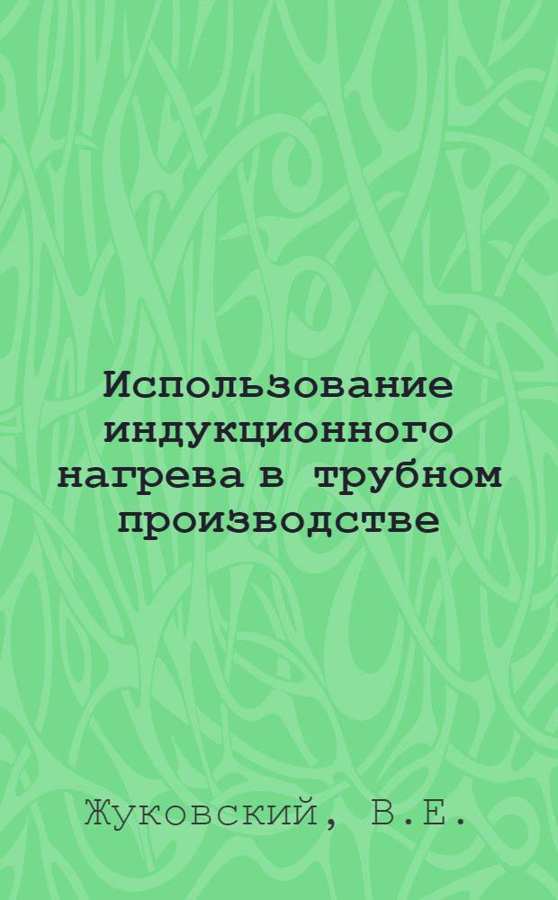 Использование индукционного нагрева в трубном производстве