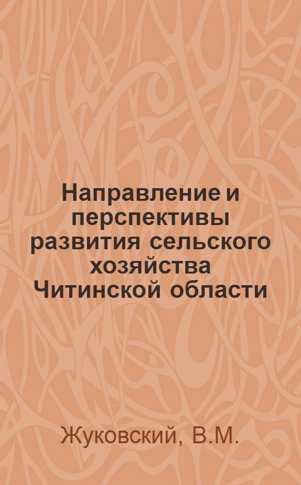 Направление и перспективы развития сельского хозяйства Читинской области : (Доклад на пленуме совещания)