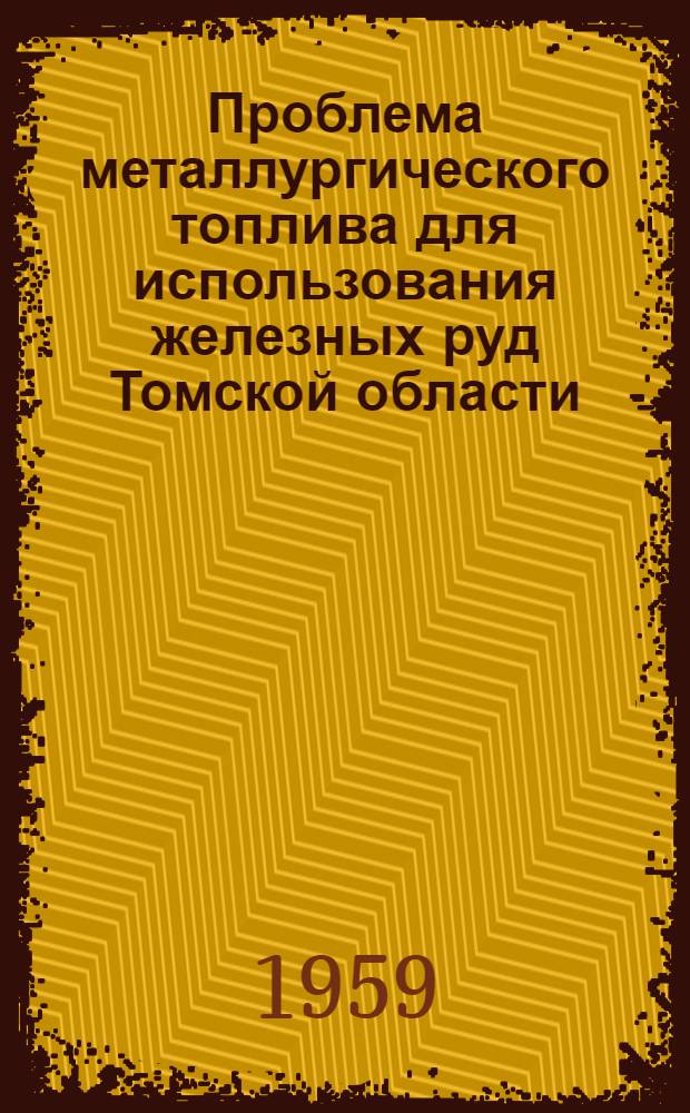 Проблема металлургического топлива для использования железных руд Томской области