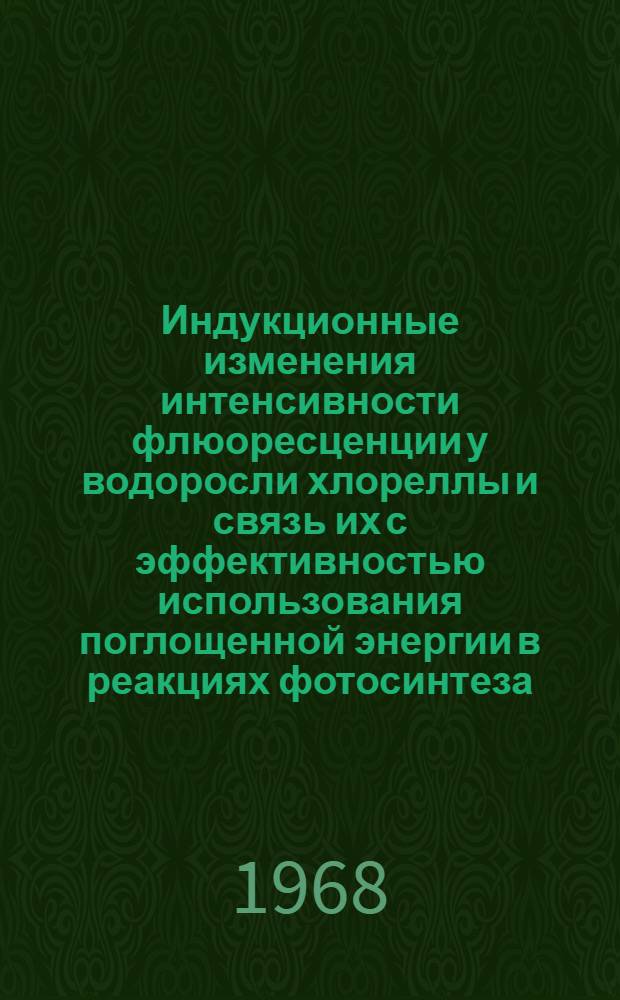 Индукционные изменения интенсивности флюоресценции у водоросли хлореллы и связь их с эффективностью использования поглощенной энергии в реакциях фотосинтеза : Автореферат дис. на соискание учен. степени канд. биол. наук : (101)