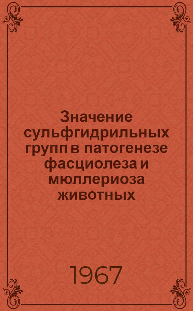Значение сульфгидрильных групп в патогенезе фасциолеза и мюллериоза животных : Автореферат дис. на соискание учен. степени канд. биол. наук