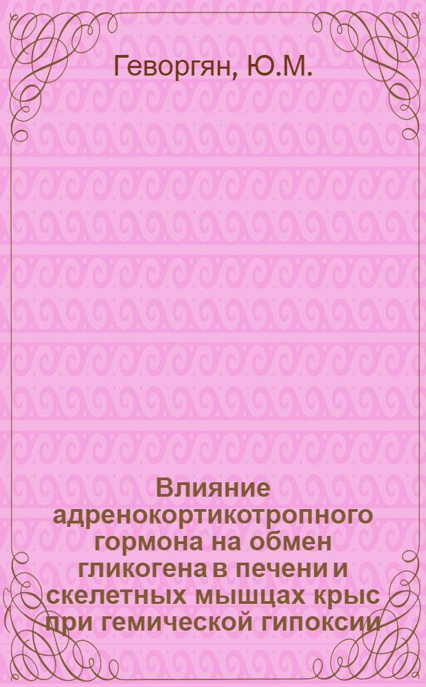 Влияние адренокортикотропного гормона на обмен гликогена в печени и скелетных мышцах крыс при гемической гипоксии : Автореферат дис. на соискание учен. степени канд. мед. наук