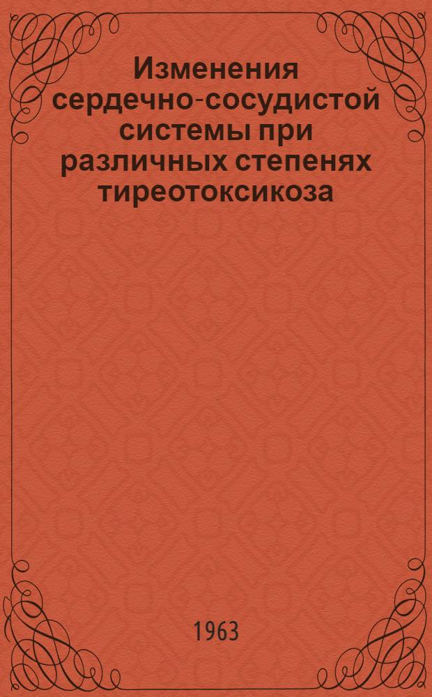 Изменения сердечно-сосудистой системы при различных степенях тиреотоксикоза : Автореферат дис. на соискание учен. степени кандидата мед. наук