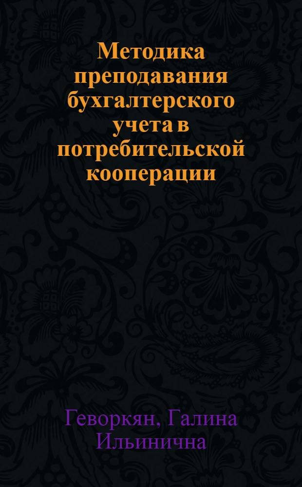 Методика преподавания бухгалтерского учета в потребительской кооперации : Для преподавателей кооп. техникумов и училищ