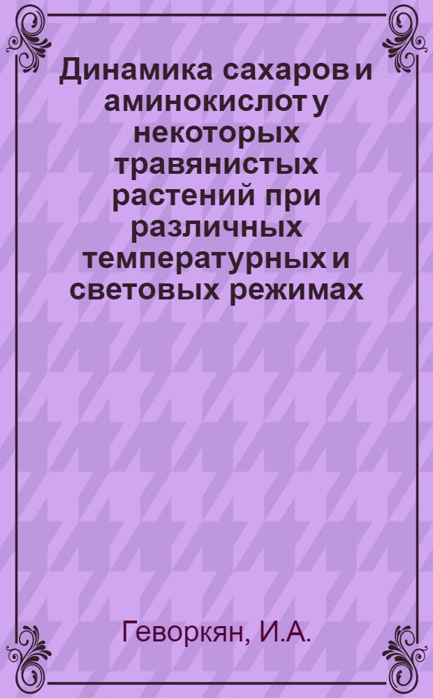 Динамика сахаров и аминокислот у некоторых травянистых растений при различных температурных и световых режимах : Автореферат дис. на соискание учен. степени кандидата биолог. наук