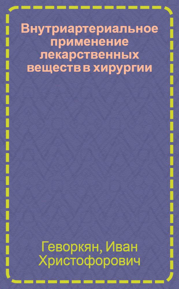 Внутриартериальное применение лекарственных веществ в хирургии