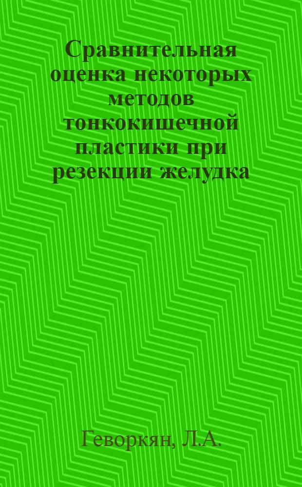 Сравнительная оценка некоторых методов тонкокишечной пластики при резекции желудка : Автореферат дис. на соискание учен. степени канд. мед. наук