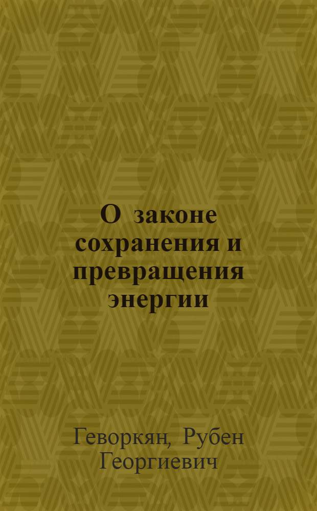 О законе сохранения и превращения энергии