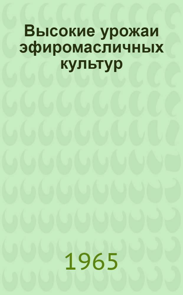 Высокие урожаи эфиромасличных культур