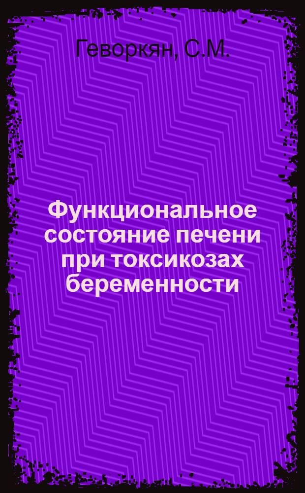 Функциональное состояние печени при токсикозах беременности : Автореферат дис. на соискание учен. степени кандидата мед. наук