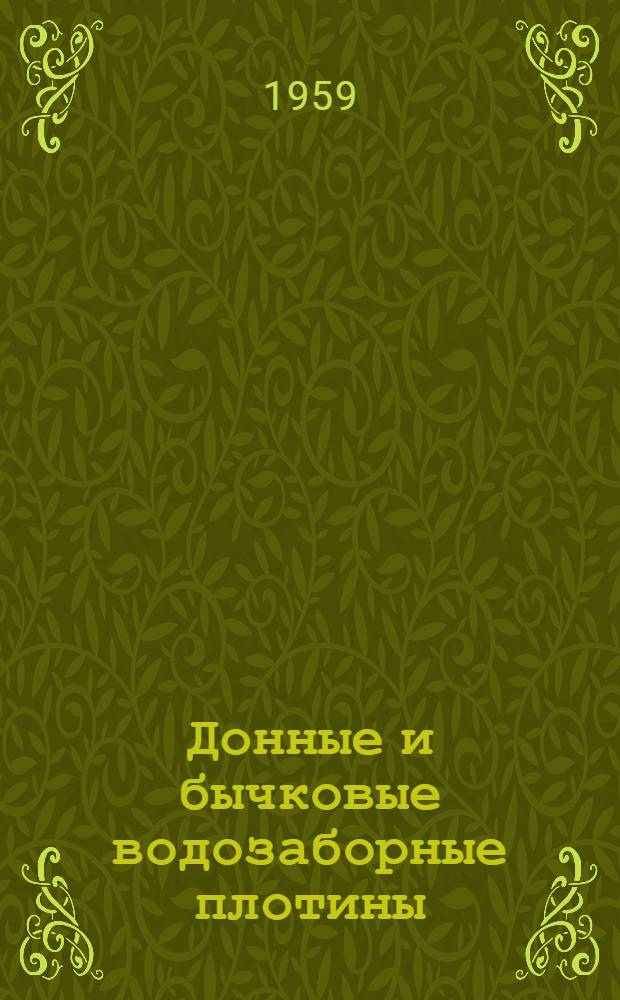 Донные и бычковые водозаборные плотины