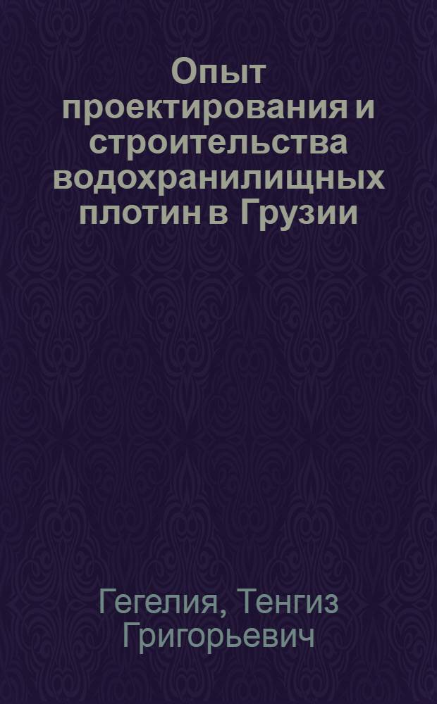 Опыт проектирования и строительства водохранилищных плотин в Грузии