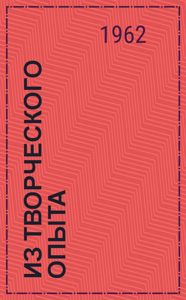 Из творческого опыта : Возникновение и развитие архитектурного замысла