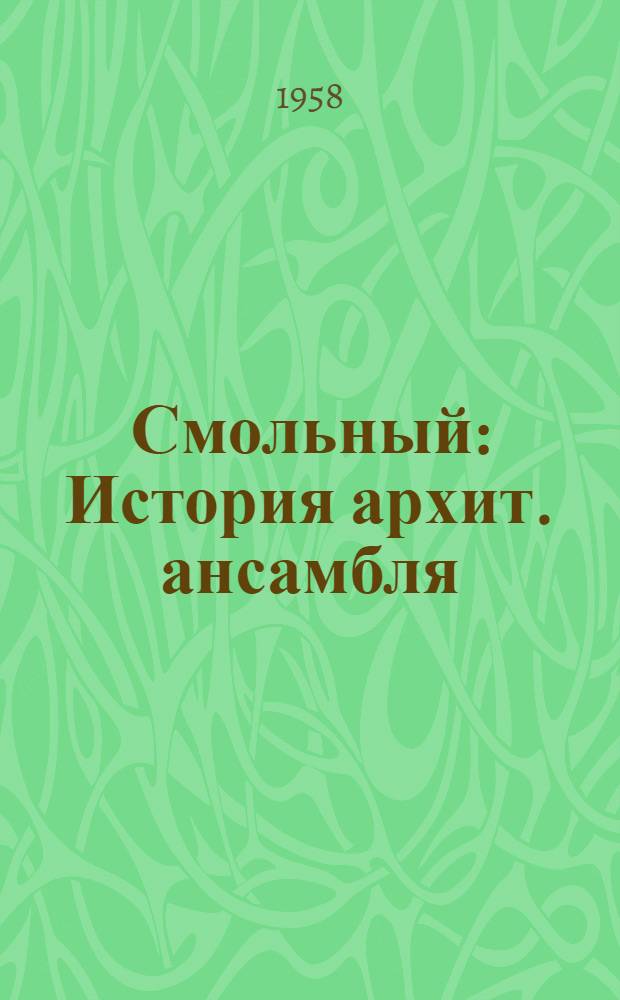 Смольный : История архит. ансамбля