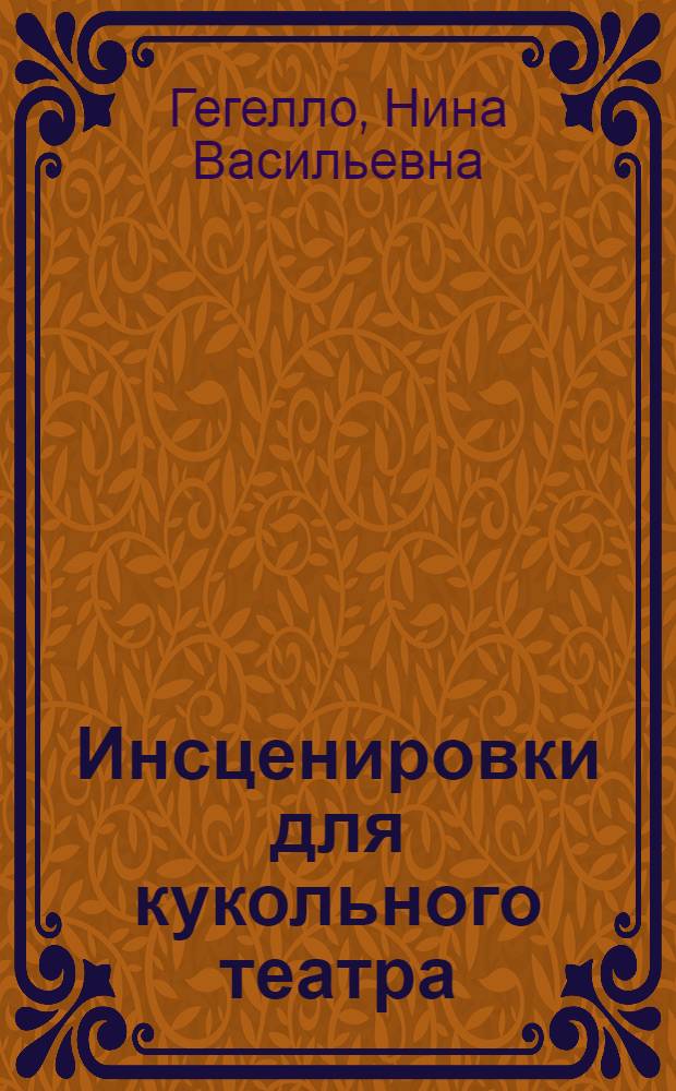 Инсценировки для кукольного театра
