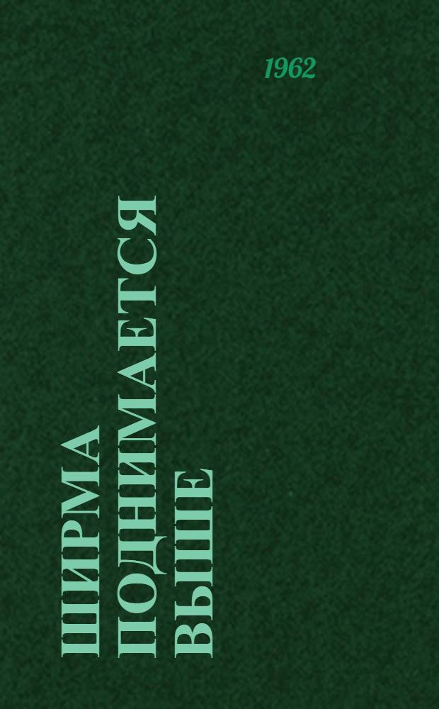 Ширма поднимается выше : Из опыта работы кружков театра кукол