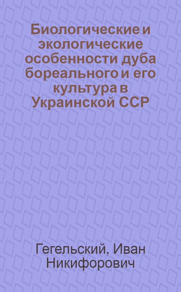 Биологические и экологические особенности дуба бореального и его культура в Украинской ССР : Автореферат дис. на соискание учен. степени кандидата биол. наук