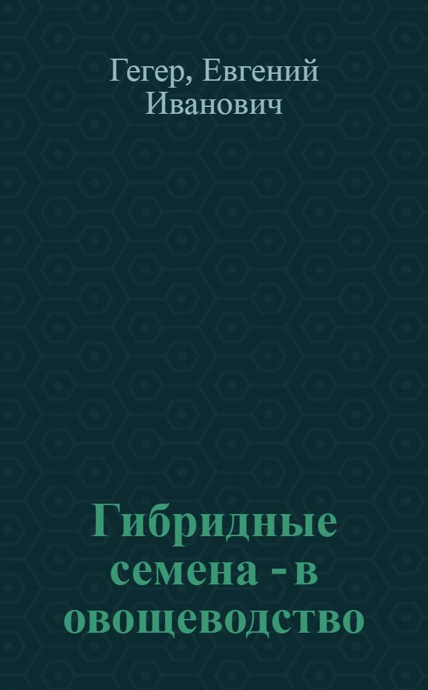 Гибридные семена - в овощеводство