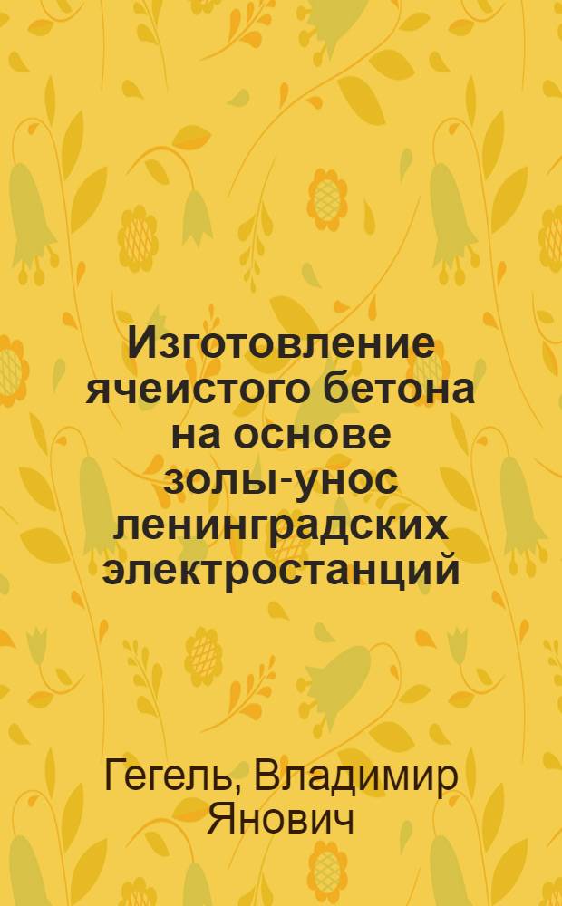 Изготовление ячеистого бетона на основе золы-унос ленинградских электростанций