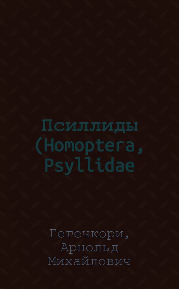 Псиллиды (Homoptera, Psyllidae) Грузии : Автореферат дис. на соискание учен. степени канд. биол. наук