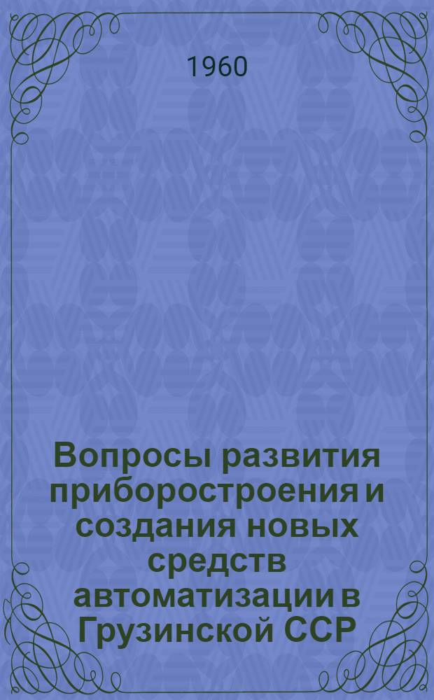 Вопросы развития приборостроения и создания новых средств автоматизации в Грузинской ССР