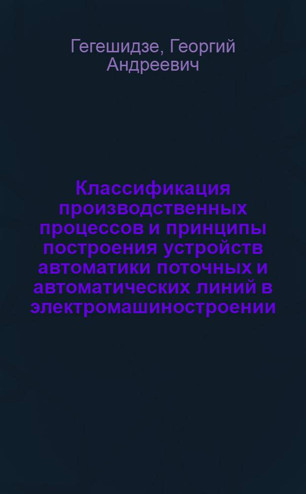 Классификация производственных процессов и принципы построения устройств автоматики поточных и автоматических линий в электромашиностроении