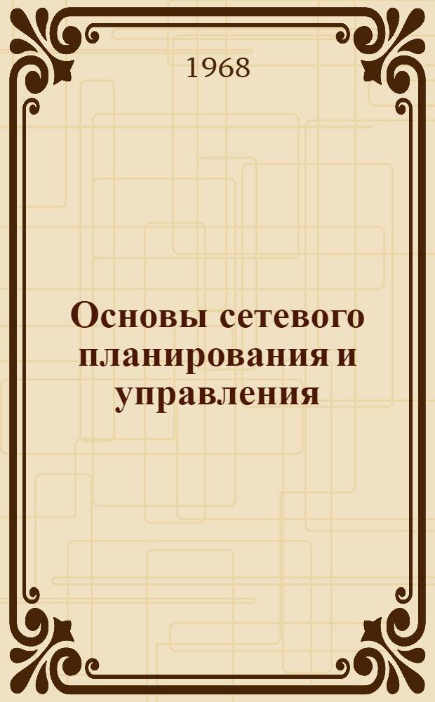 Основы сетевого планирования и управления : Учеб. пособие для вузов