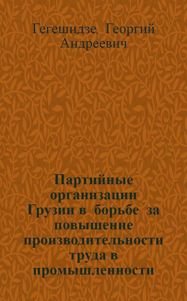 Партийные организации Грузии в борьбе за повышение производительности труда в промышленности