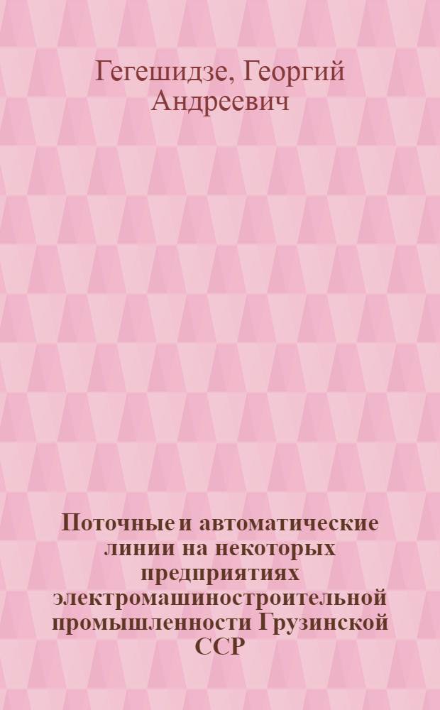 Поточные и автоматические линии на некоторых предприятиях электромашиностроительной промышленности Грузинской ССР