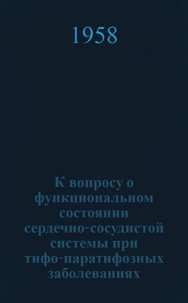 К вопросу о функциональном состоянии сердечно-сосудистой системы при тифо-паратифозных заболеваниях : Автореферат дис. на соискание учен. степени кандидата мед. наук