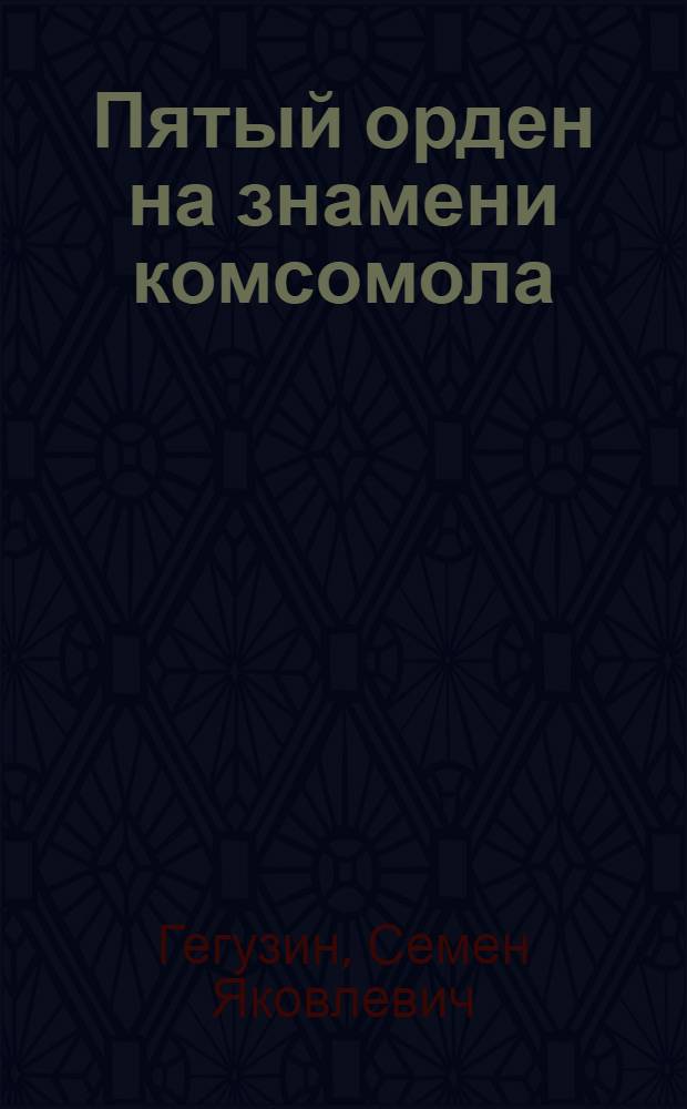 Пятый орден на знамени комсомола
