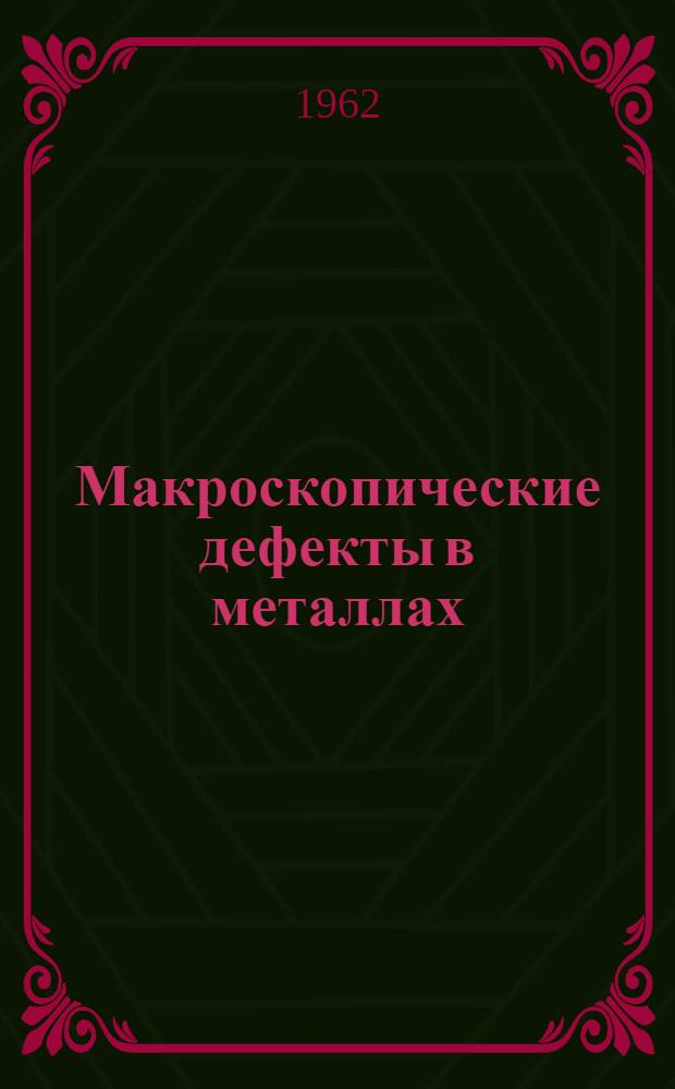 Макроскопические дефекты в металлах