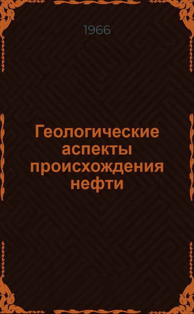 Геологические аспекты происхождения нефти