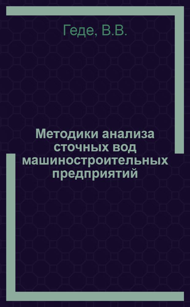 Методики анализа сточных вод машиностроительных предприятий : Обзор