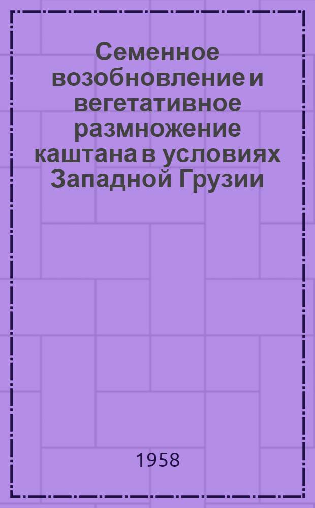 Семенное возобновление и вегетативное размножение каштана в условиях Западной Грузии : Автореферат дис. на соискание учен. степени кандидата биол. наук