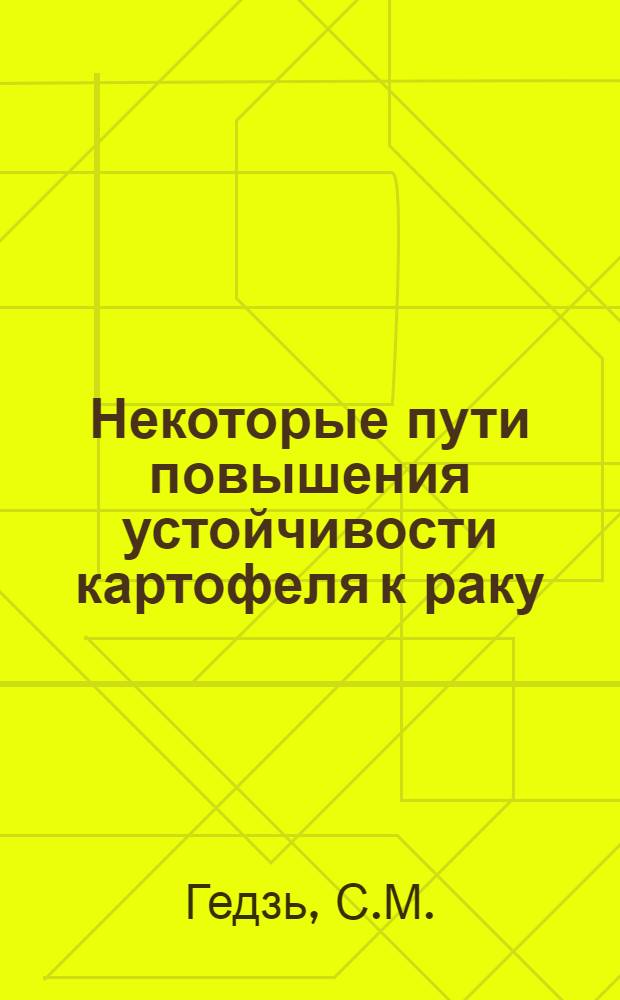 Некоторые пути повышения устойчивости картофеля к раку : Автореферат дис. на соискание учен. степени кандидата биол. наук