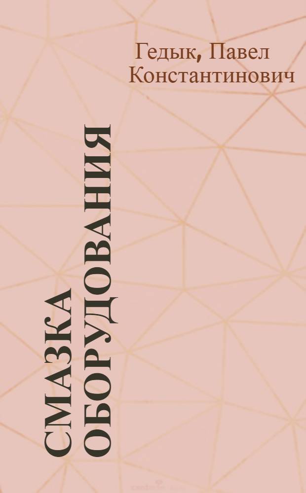Смазка оборудования : Учеб. пособие для рабочих