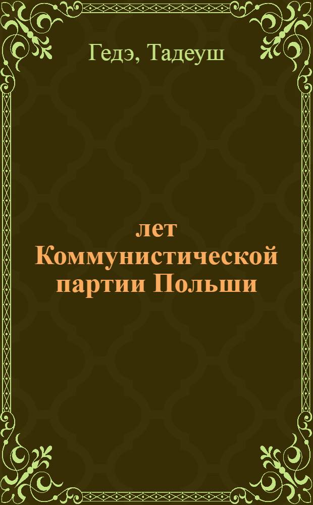 40 лет Коммунистической партии Польши : Стенограмма публ. лекции..