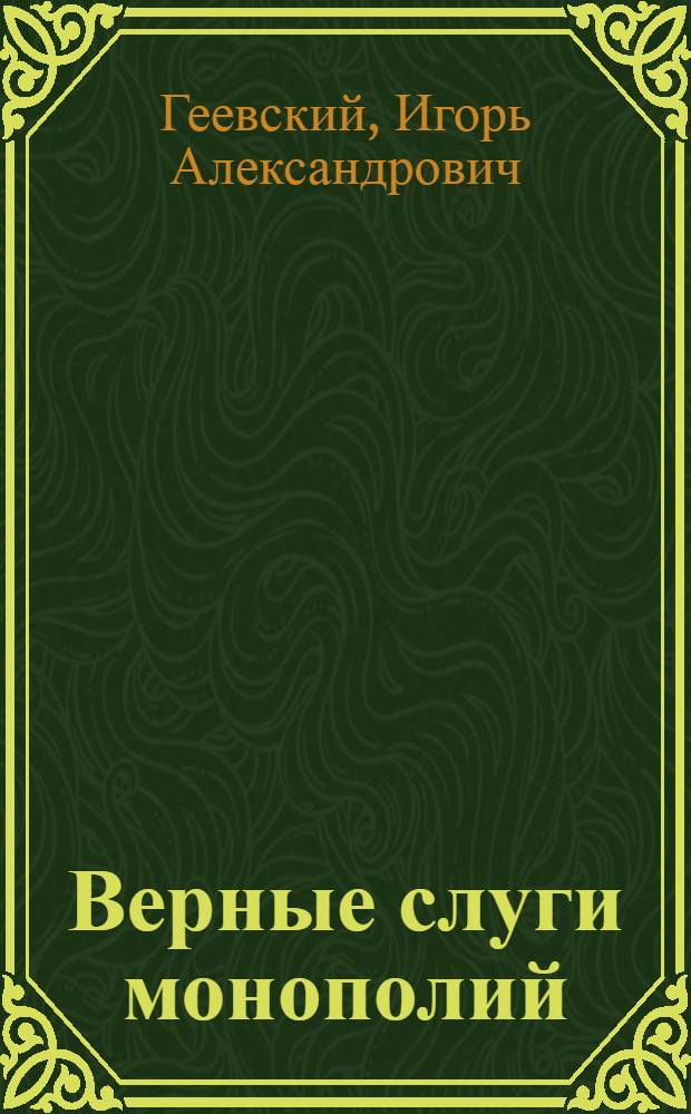 Верные слуги монополий