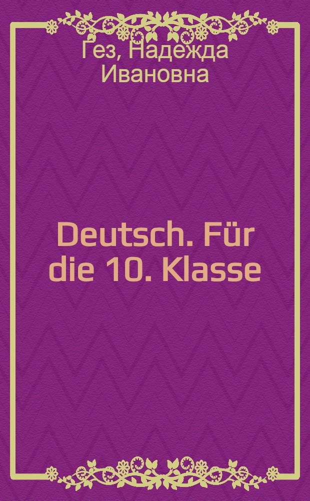 Deutsch. Für die 10. Klasse : Учебник нем. яз. для X класса