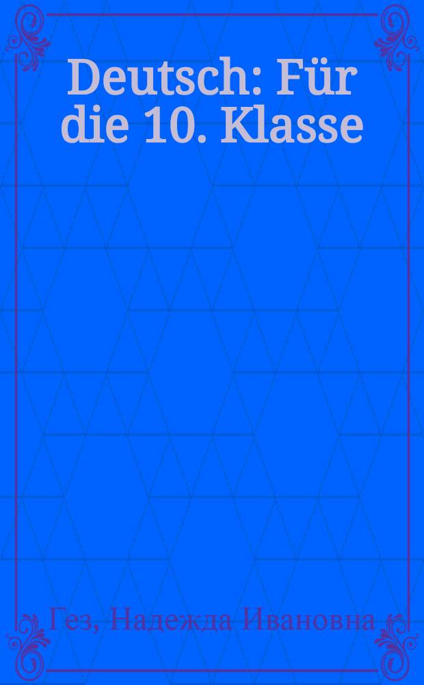Deutsch : Für die 10. Klasse : Учебник нем. яз. для X класса