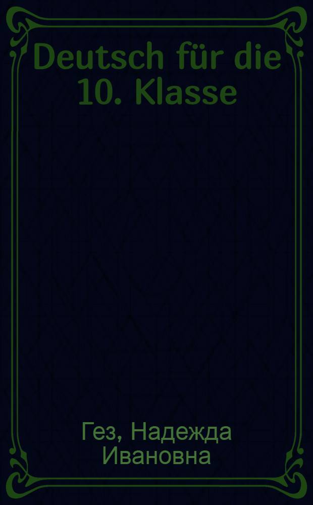 Deutsch für die 10. Klasse : Учебник нем. яз. для X класса
