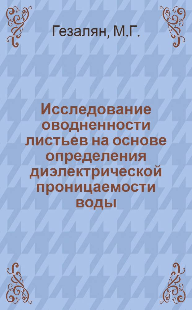 Исследование оводненности листьев на основе определения диэлектрической проницаемости воды : Автореферат дис. на соискание учен. степени канд. биол. наук
