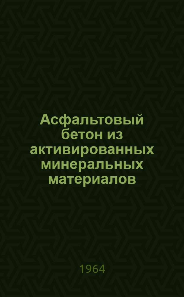 Асфальтовый бетон из активированных минеральных материалов : Учеб.-метод. пособие
