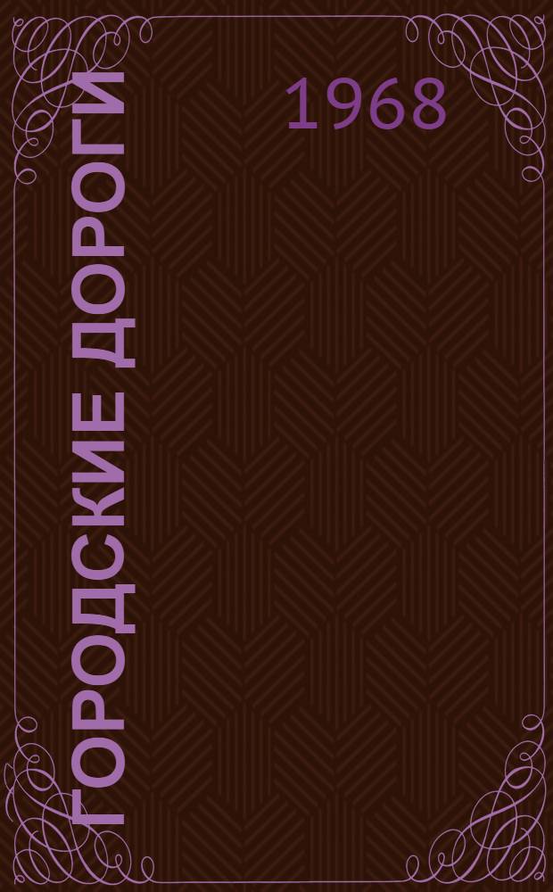 Городские дороги : Учебник для техникумов по специальности "Строительство и эксплуатация гор. путей сообщения и внутризаводских дорог"