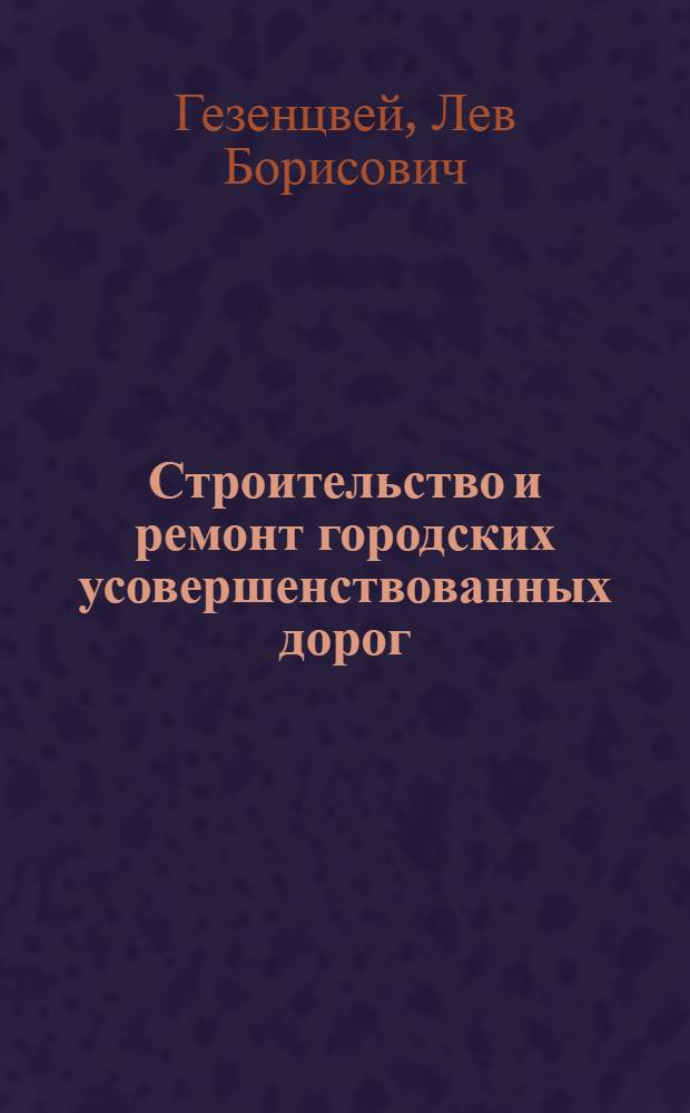 Строительство и ремонт городских усовершенствованных дорог : Учеб. пособие для мастеров дор. работ