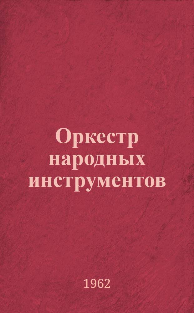 Оркестр народных инструментов : (В помощь руководителям оркестров сел. клубов и домов культуры)