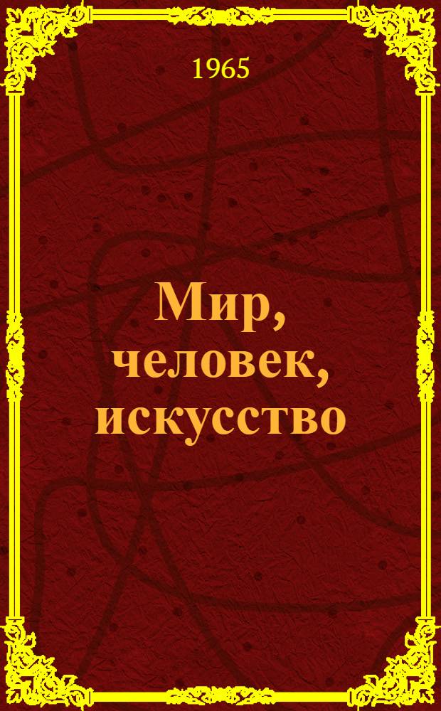 Мир, человек, искусство